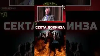 Что убедит Докинза в существовании Бога? #докинз #бог #атеисты #атеизм #безбожники