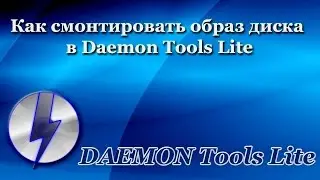 Как смонтировать образ диска в программе Daemon Tools Lite