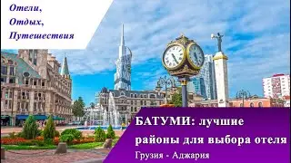 1 часть BATUMI: лучшие районы для выбора отеля