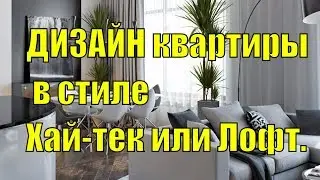 APARTMENT DESIGN IN HIGH-TECH OR LOFT STYLE. What is HIGH-TECH or LOFT style?