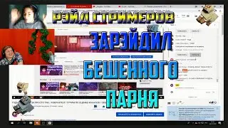 Пятерка Зарэйдил Бешенного Парня.Рэйд Стримеров.