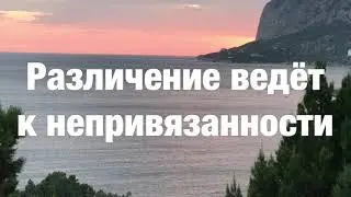 23. Я есть То. Различение ведёт к непривязанности. Нисаргадатта Махарадж