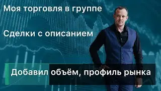 Моя торговля в группе. Показал как торговать объём и профиль рынка.