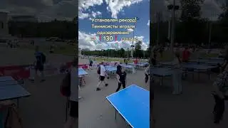 Сегодня 6 июля в Лужниках был зафиксирован рекорд России 🏓🔥 #настольныйтеннис #Лужники #рекорд