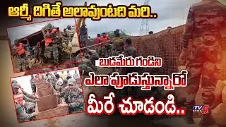 డట్ ఈజ్ చంద్రబాబు.. | Watch How Indian Army REPEAIRING WORKS of Budameru River Gandlu | TV5 News