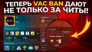 VAC БАН ДАЮТ НЕ ТОЛЬКО ЗА ЧИТЫ? 🔥 (CS:GO)