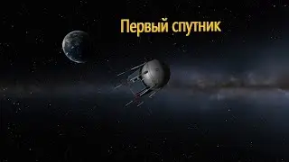 Первый спутник - Сухопутник - KSP
