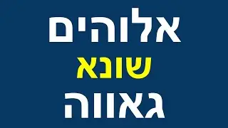 אלוהים שונא גאווה