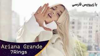 Ariana Grande - 7 rings (lyrics) | با ترجمه فارسی
