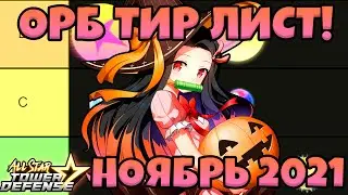 ORB TIER LIST IN ALL STAR TOWER DEFENSE 😱 Best Orbs in ASTD