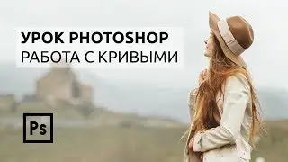 УРОК ФОТОШОП / РАБОТА С КРИВЫМИ / БЫСТРЫЙ МЕТОД ИСПРАВЛЕНИЯ 