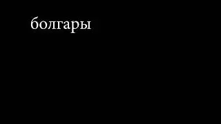 ''Хоро се вие'' болгар народ музыка,2009