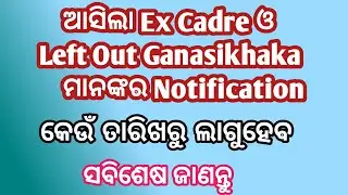 ଆସିଲା Ex Cadre ଓ ଗଣଶିକ୍ଷକଙ୍କ Notification / Primary Teacher News Today