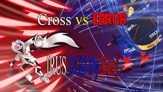 Cross vs Error [RUS DUB By Den]