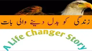 زندگی بدل دینےوالی بات | Life Changer Story