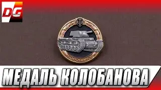 Медаль Колобанова - получена!