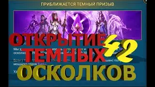 Raid Shadow Legends| х2 на темные| Открываем осколки