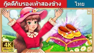 กู๊ดดี้กับรองเท้าสองข้าง | Goody Two Shoes in Thai | @ThaiFairyTales