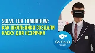 Solve for Tomorrow: Как школьники создали каску для незрячих