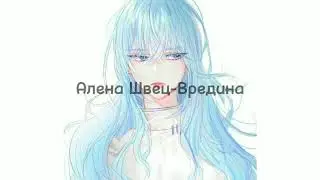 Алена Швец- Вредина[текст,lyrics].