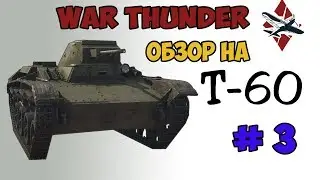 War Thunder # 3 ОБЗОР  НА Т-60 ХУЖЕ ИЛИ ЛУЧШЕ T-50???