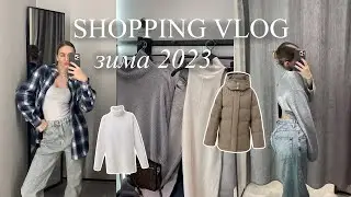 ШОПИНГ ВЛОГ: что купить на осень-зиму 2023? | 2MOOD, All We Need, Limé