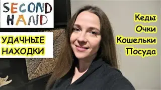 Влюбилась в кеды из Секонд Хенда 👟 💙 Покупки в Second Hand
