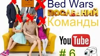 Последний из команды! | Bed wars #6