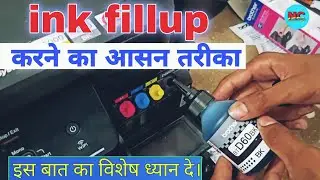 Brother Printer में इंक भरने का आसान तरीका।ink भरते वक्त रखे इस बात का विशेष ध्यान। #needclasses