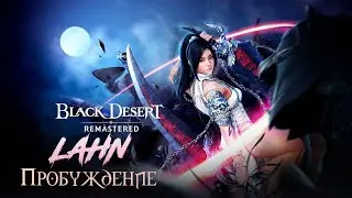 BDO Лан - Квесты на пробуждение stream