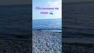 докладываю обстоновка на море спокойная