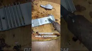 Пайка АЛЮМИНИЯ С МЕДЬЮ. #АЛЮМИНИЙ#пайка#припой#спаять алюминий