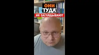Они ТУДА даже не заглядывают!