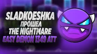 SLADKOESHKA ПРОШЕЛ THE NIGHTMARE 1349 ATT | GEOMETRY DASH | GD | ГД |
