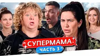 СУПЕРМАМА - БАБУШКА ВО ВСЕМ ВИНОВАТА..