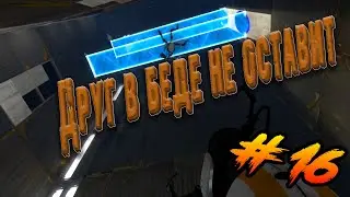 Смешные моменты - Portal 2 (+12) || Выпуск # 16