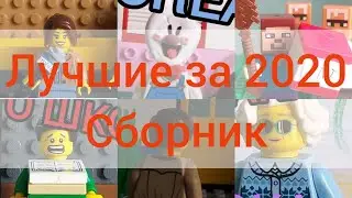 Сборник мультов. Лучшие за 2020