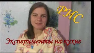 Эксперименты на кухне. Рис.