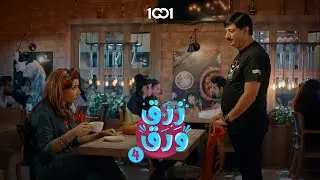 اقوى ريمونتادا بتاريخ التعارف🤣 | زرق ورق