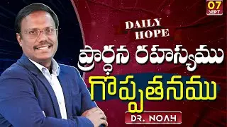 #dailyhope | ప్రార్ధన రహస్యము గొప్పతనము | #live | Sept 07, 2024 | Dr. Noah