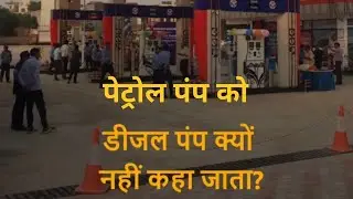 Petrol Pump ko Diesel Pump Kyu nhi kahte hai #facts