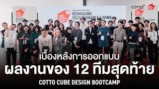 เส้นทางการพัฒนาผลงานของ 12 ทีมสุดท้ายในงาน 🟥 COTTO Cube Design Stage