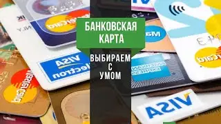 Как выбрать кредитную карту? Какие есть преимущества у различных кредиток?