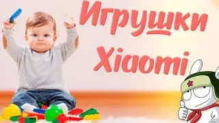 ИГРУШКИ XIAOMI ДЛЯ САМЫХ мАЛЕНЬКИХ о которых ВЫ МОГЛИ НЕ ЗНАТЬ!