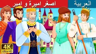 اصغر اميرة و امير | The Youngest Prince and Princess Story | 