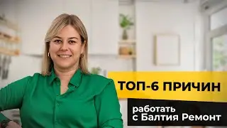 ☝️ Почему вам выгодно сделать ремонт, кухню и интерьер с одной компанией?