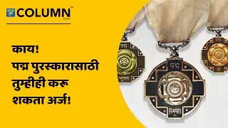Padma Awards | कोणत्या क्षेत्रात काम करणाऱ्यांना मिळतो पद्म पुरस्कार? पुरस्काराचे निकष काय?