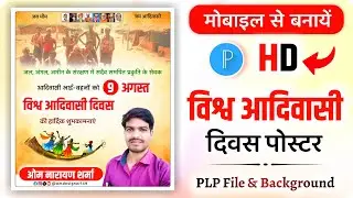 विश्व आदिवासी दिवस का पोस्टर कैसे बनाएं  | aadivasi Divas ka poster kaise banaen | 9 august poster