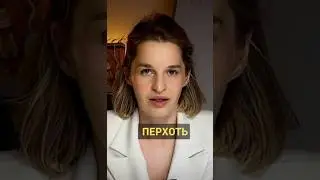 Очень часто пациенты лечат перхоть, но там совершенно другой диагноз…⚠️ #дерматолог #трихолог
