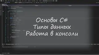 Урок 1. Основы C#  для новичков Типы данных, вывод в консоль